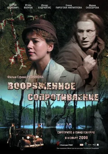 Вооружённое сопротивление (2009) смотреть онлайн