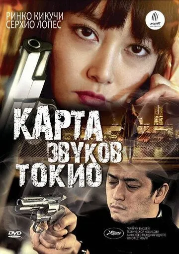 Карта звуков Токио (2009) смотреть онлайн