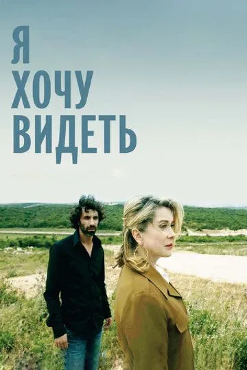 Я хочу видеть (2008) смотреть онлайн