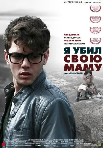 Я убил свою маму (2009) смотреть онлайн