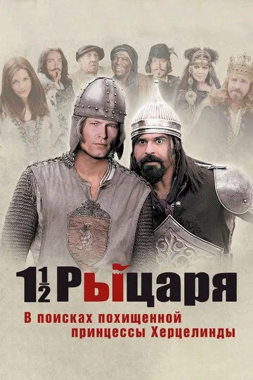 Полтора рыцаря: В поисках похищенной принцессы Херцелинды (2008) смотреть онлайн