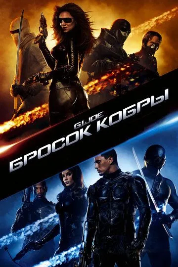 Бросок кобры (2009) смотреть онлайн