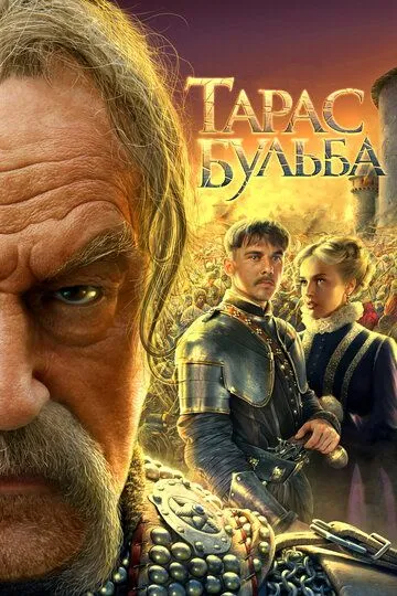 Тарас Бульба (2009) смотреть онлайн