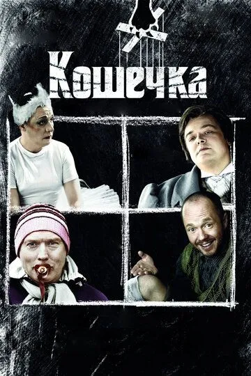 Кошечка (2009) смотреть онлайн