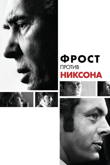 Фрост против Никсона (2008) смотреть онлайн