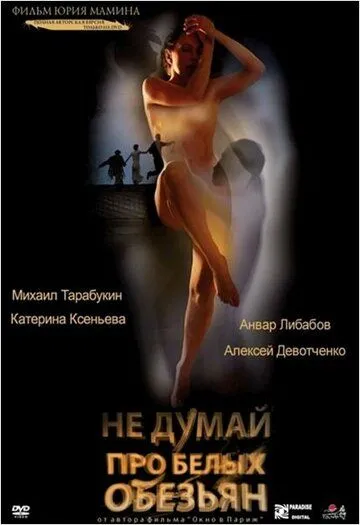 Не думай про белых обезьян (2008) смотреть онлайн