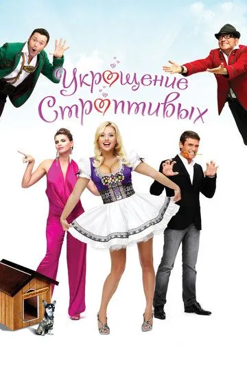 Укрощение строптивых (2009) смотреть онлайн