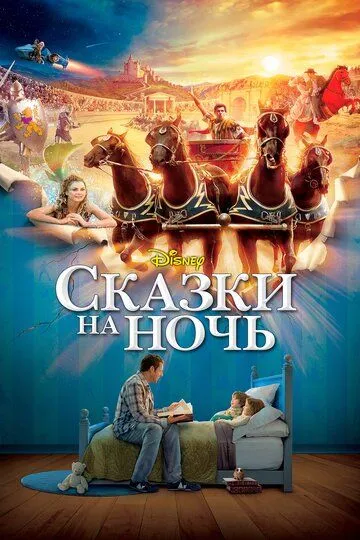 Сказки на ночь (2008) смотреть онлайн