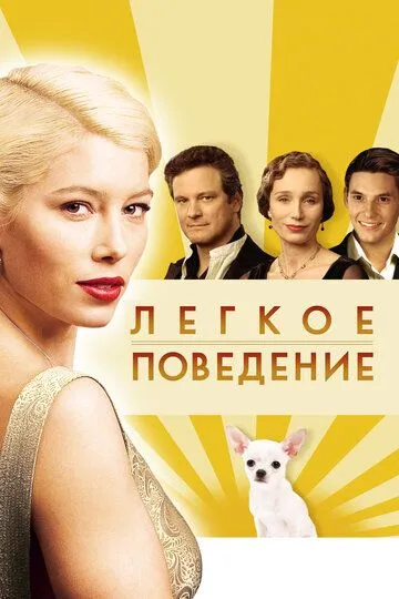 Легкое поведение (2008) смотреть онлайн