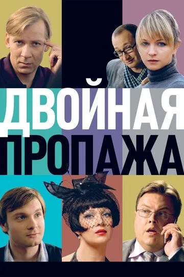 Двойная пропажа (2009) смотреть онлайн