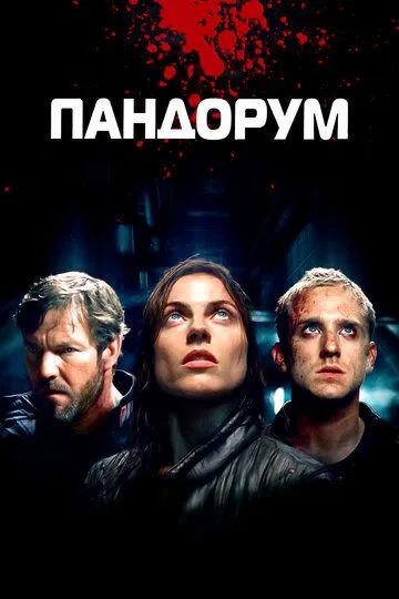 Пандорум (2009) смотреть онлайн