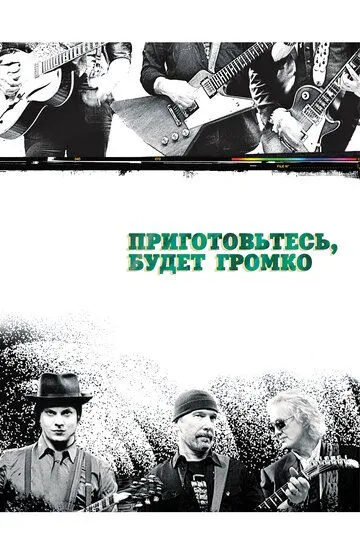 Приготовьтесь, будет громко (2009) смотреть онлайн