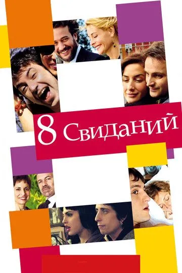 8 свиданий (2008) смотреть онлайн