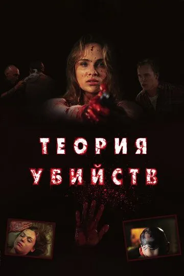 Теория убийств (2008) смотреть онлайн