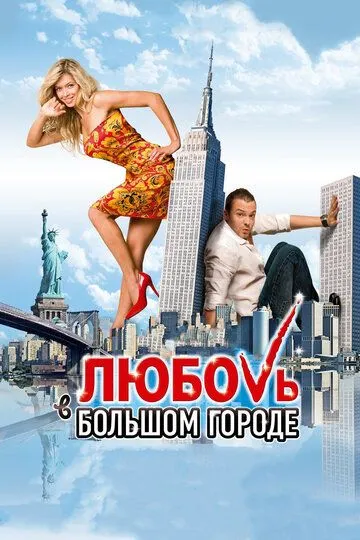 Любовь в большом городе (2009) смотреть онлайн