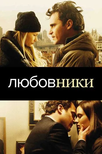 Любовники (2008) смотреть онлайн