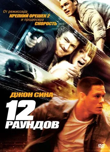 12 раундов (2009) смотреть онлайн