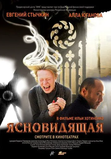 Ясновидящая (2009) смотреть онлайн