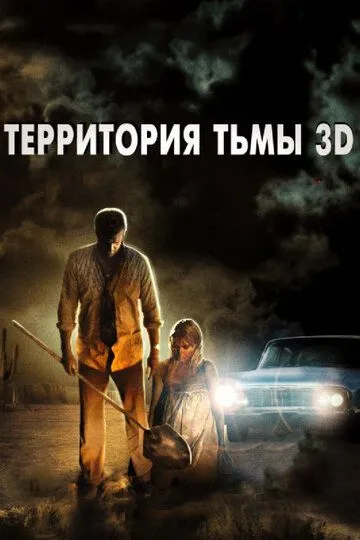 Территория тьмы 3D (2009) смотреть онлайн