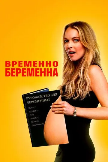 Временно беременна (2009) смотреть онлайн