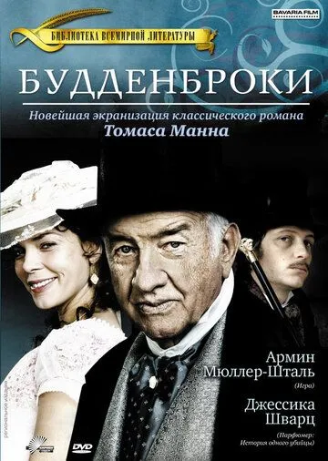 Будденброки (2008) смотреть онлайн