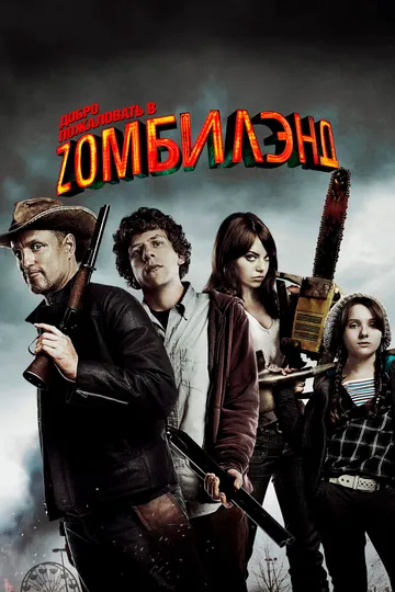 Добро пожаловать в Zомбилэнд (2009) смотреть онлайн