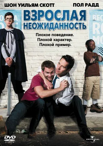 Взрослая неожиданность (2008) смотреть онлайн