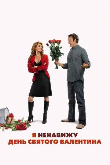 Я ненавижу день Святого Валентина (2009) смотреть онлайн