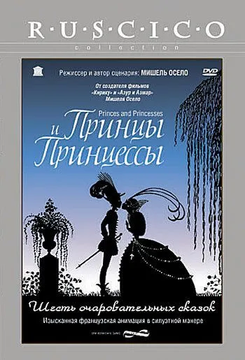 Принцы и принцессы (2000) смотреть онлайн