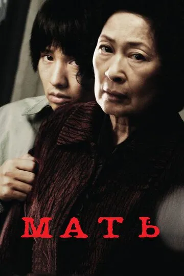 Мать (2009) смотреть онлайн