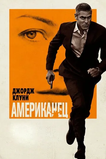 Американец (2010) смотреть онлайн