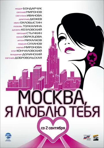 Москва, я люблю тебя! (2009) смотреть онлайн