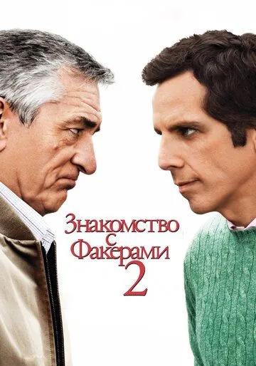 Знакомство с Факерами 2 (2010) смотреть онлайн