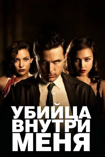 Убийца внутри меня (2010) смотреть онлайн