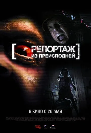 Репортаж из преисподней (2009) смотреть онлайн