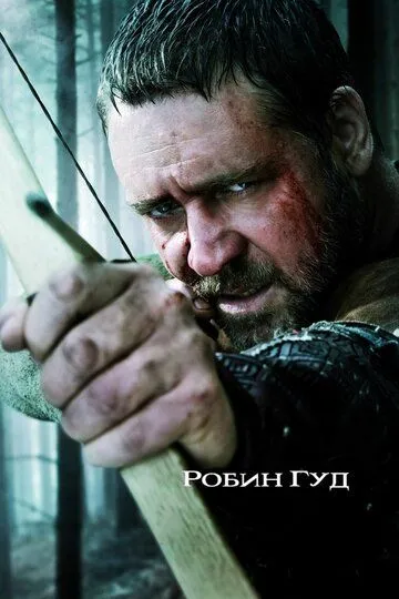 Робин Гуд (2010) смотреть онлайн