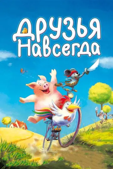 Друзья навсегда (2009) смотреть онлайн