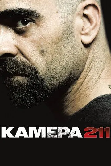 Камера 211 (2009) смотреть онлайн