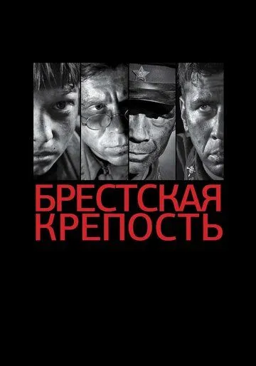 Брестская крепость (2010) смотреть онлайн