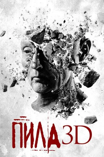 Пила 3D (2010) смотреть онлайн