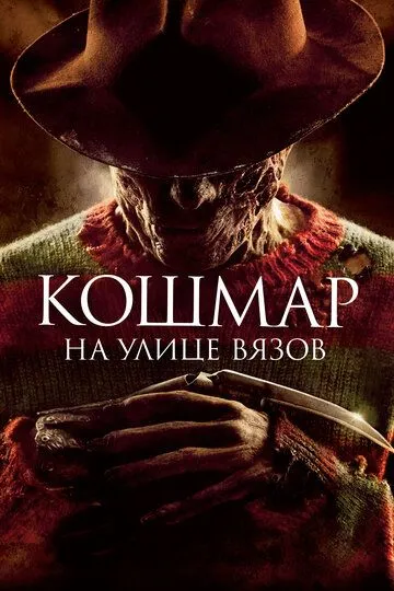 Кошмар на улице Вязов (2010) смотреть онлайн