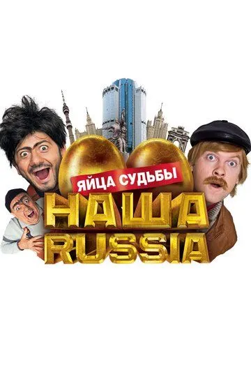 Наша Russia: Яйца судьбы (2010) смотреть онлайн