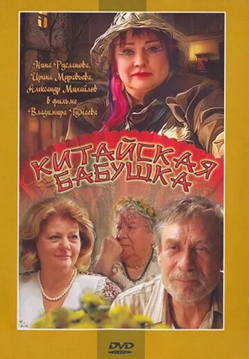 Китайская бабушка (2009) смотреть онлайн