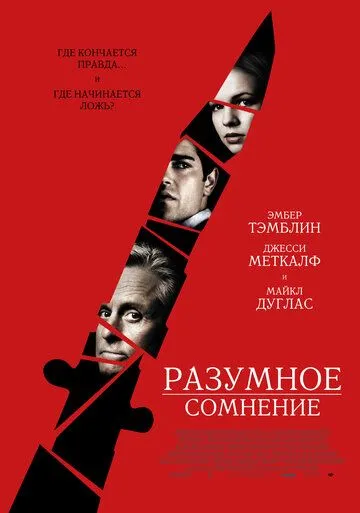 Разумное сомнение (2008) смотреть онлайн