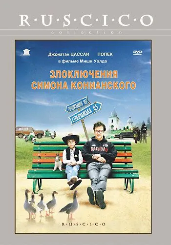 Злоключения Симона Конианского (2009) смотреть онлайн