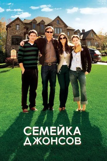 Семейка Джонсов (2010) смотреть онлайн