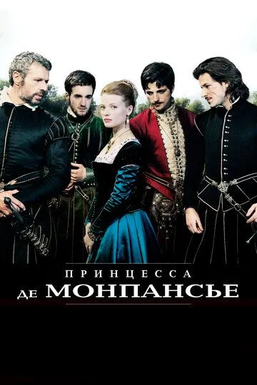 Принцесса де Монпансье (2010) смотреть онлайн