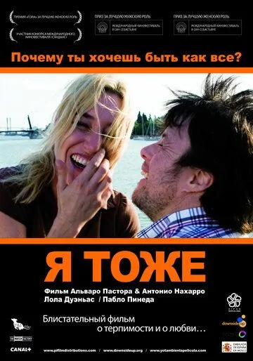 Я тоже (2009) смотреть онлайн