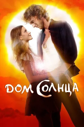 Дом Солнца (2009) смотреть онлайн