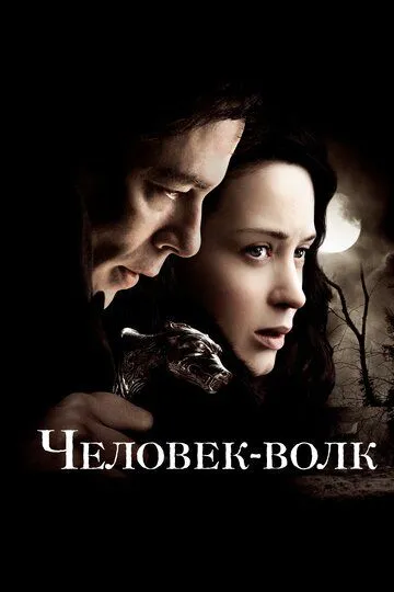 Человек-волк (2010) смотреть онлайн